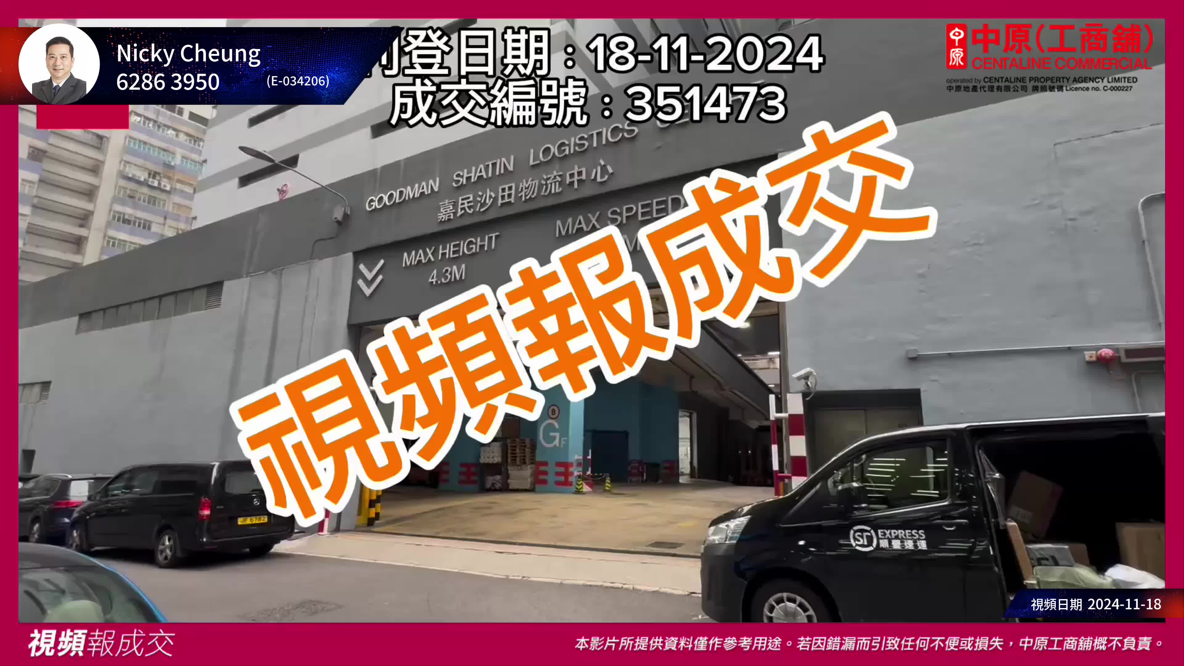 火炭 嘉民沙田物流中心 建築面積約14206平方呎 剛租出約$184600/月 平均每平方呎約$13/呎｜視頻報成交｜中原工商舖