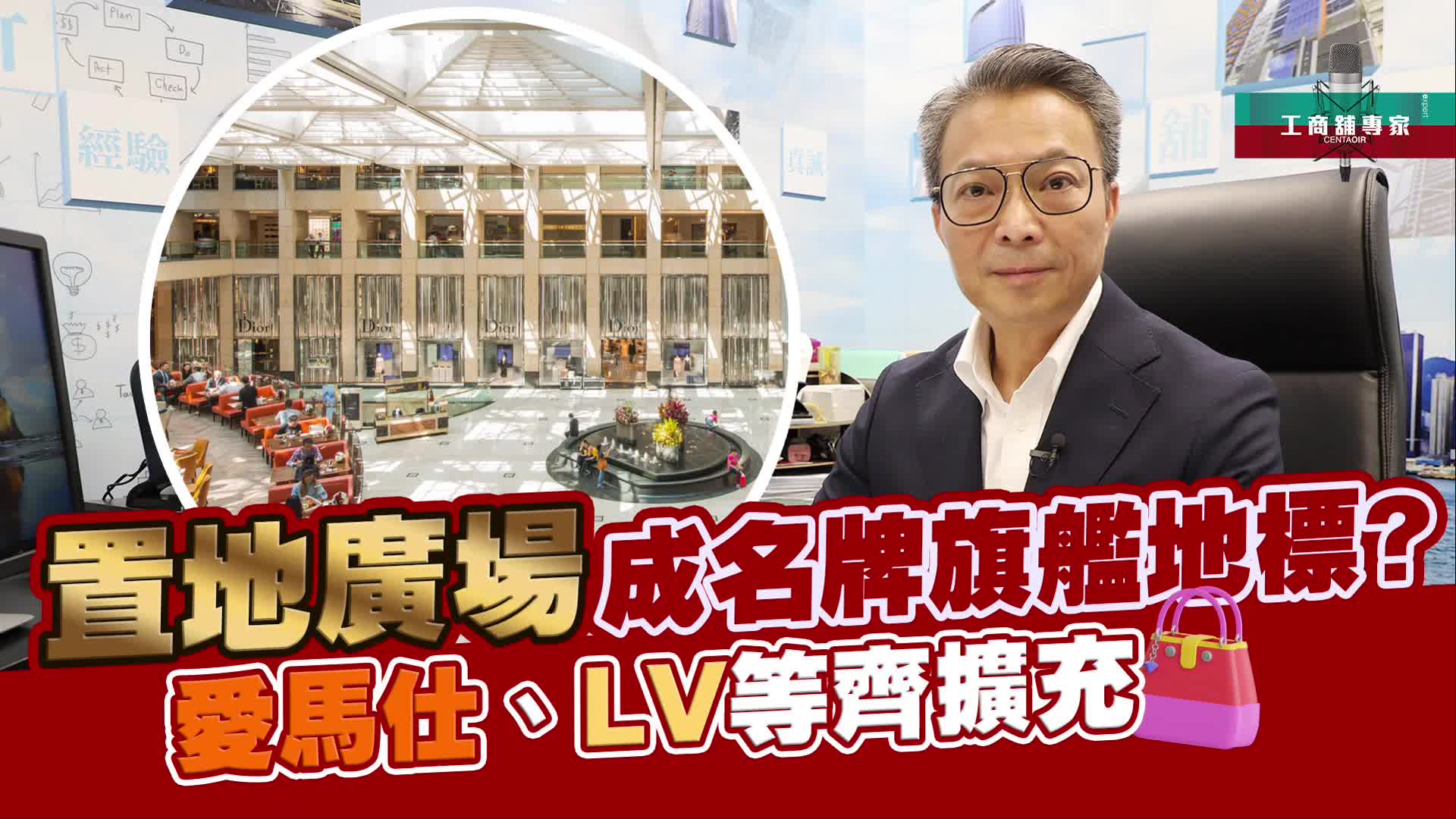 2024年8月19日 工商舖專家 置地廣場成名牌旗艦地標?愛馬仕、lv等齊擴充｜潘總在線｜中原工商舖