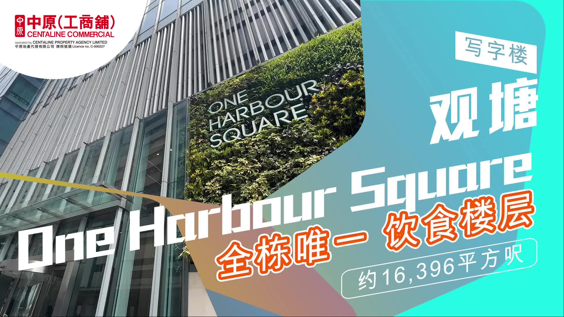 独家代理 one harbour square 观塘 海滨道181号｜筍盤巡禮｜中原工商舖