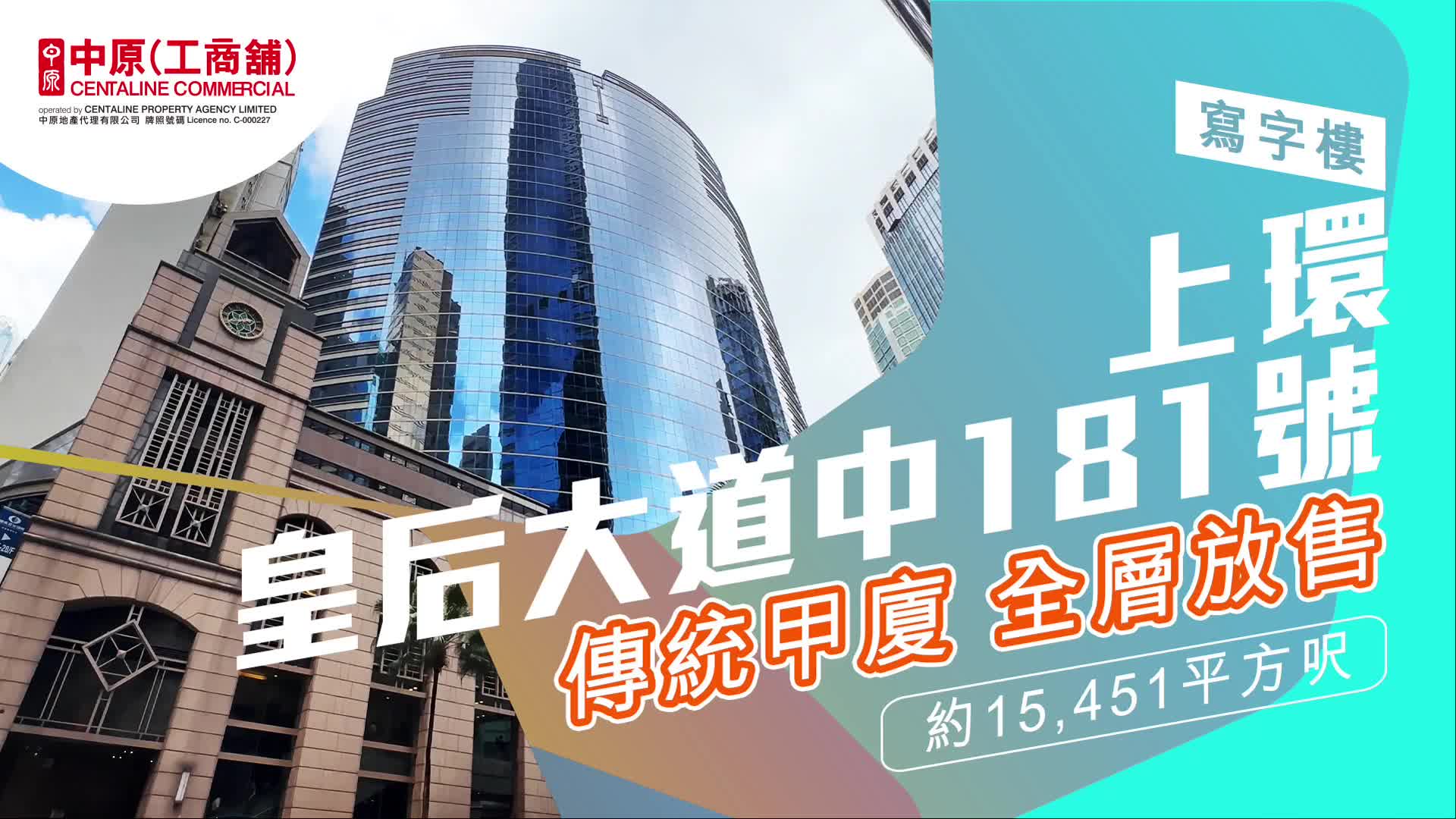 筍盤推介 皇后大道中181號 上環 皇后大道中181號｜筍盤巡禮｜中原工商舖