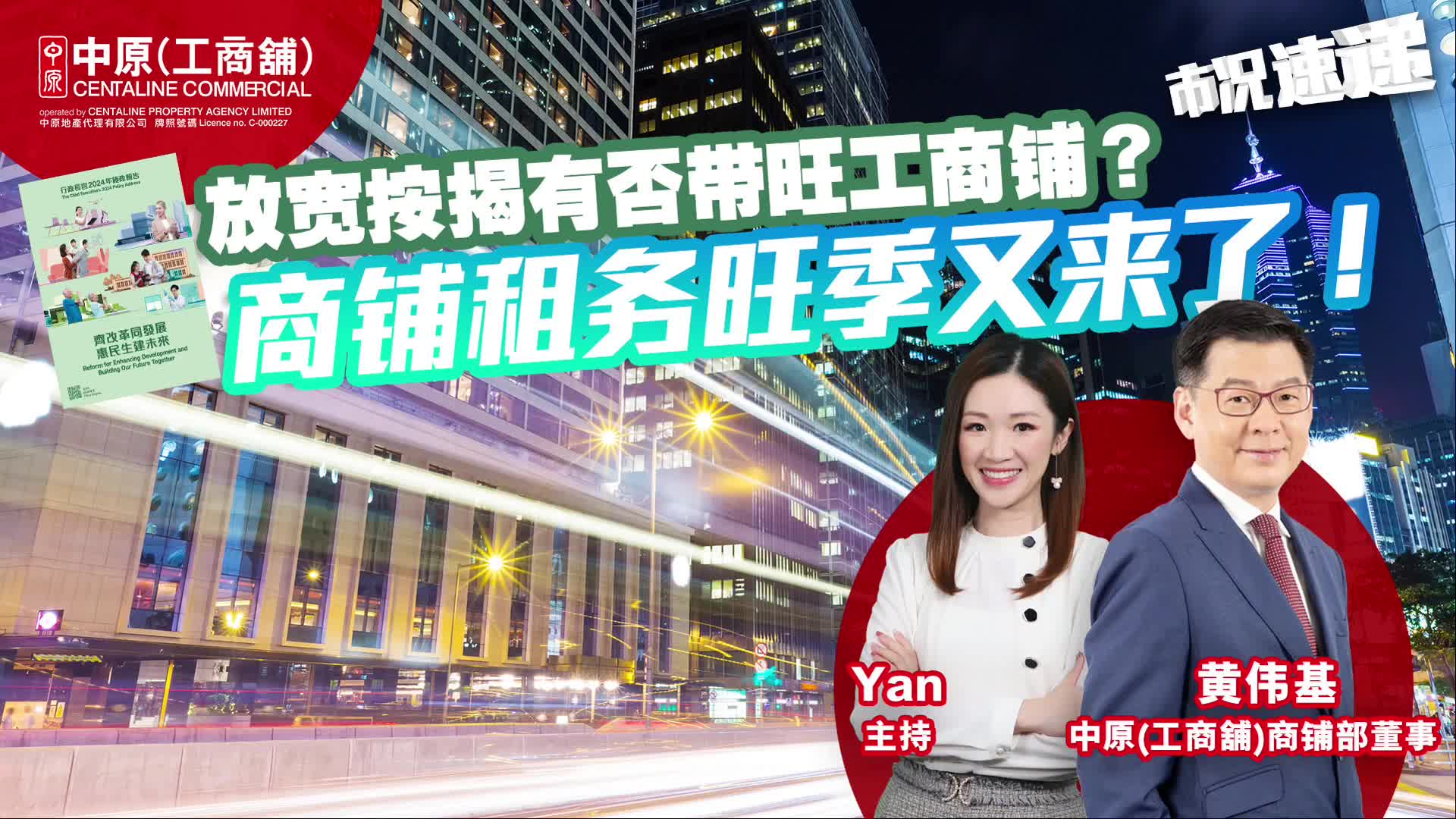 2024年11月5日 工商铺【市况速递】 放宽按揭有否带旺工商铺？ | 商铺租务旺季又来了！｜市況速遞｜中原工商舖