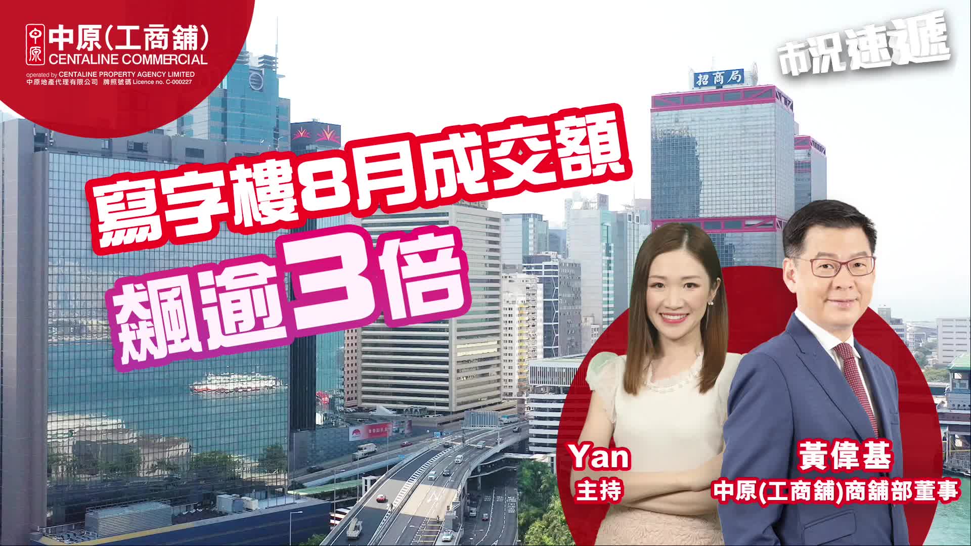 2024年9月4日 工商舖【市況速遞】 寫字樓8月成交額飆逾3倍 減息預期刺激商舖投資者入市｜市況速遞｜中原工商舖