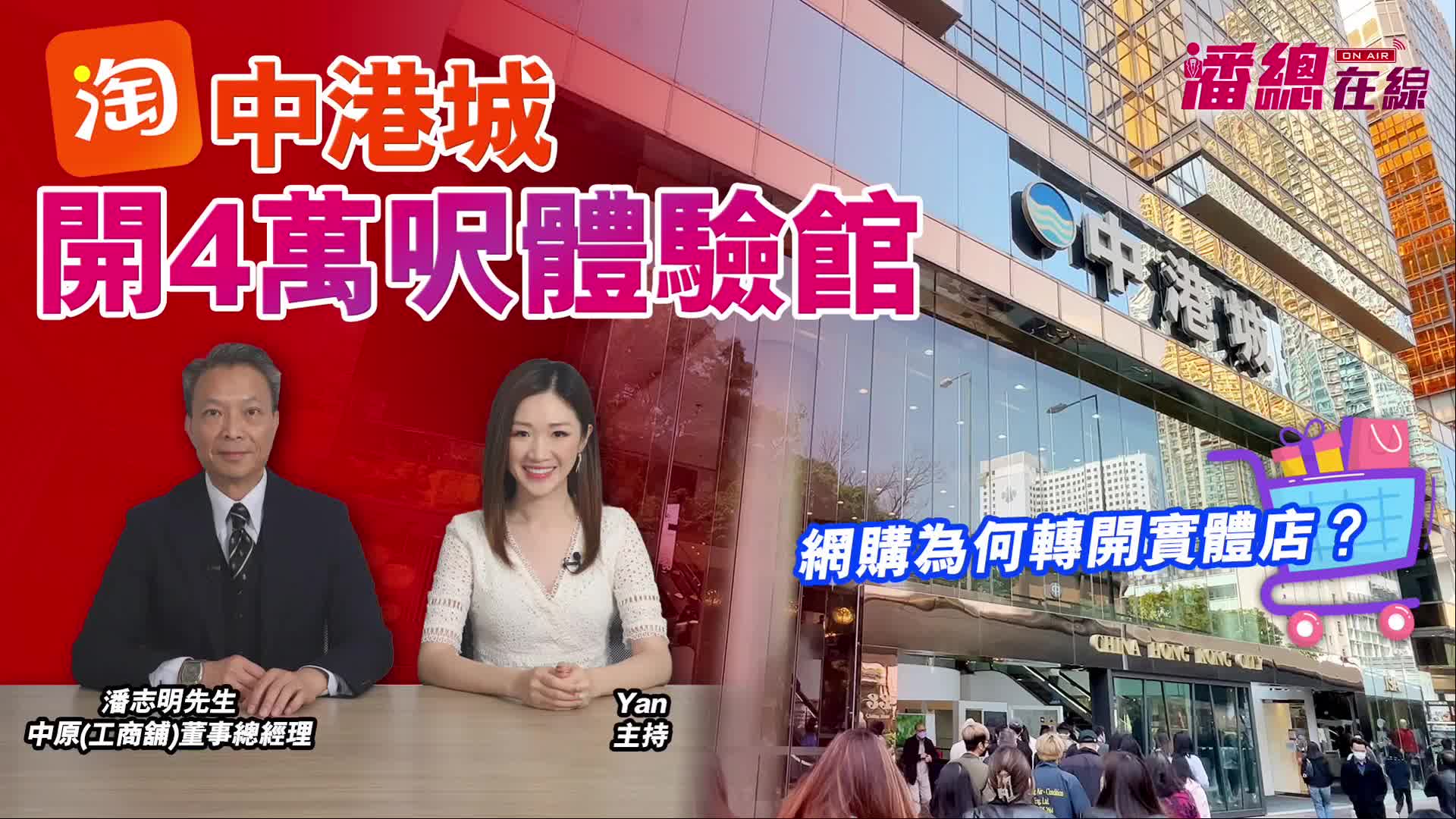 2024年11月20日 潘總在線 淘寶中港城開4萬呎體驗館 網購為何轉開實體店？｜潘總在線｜中原工商舖