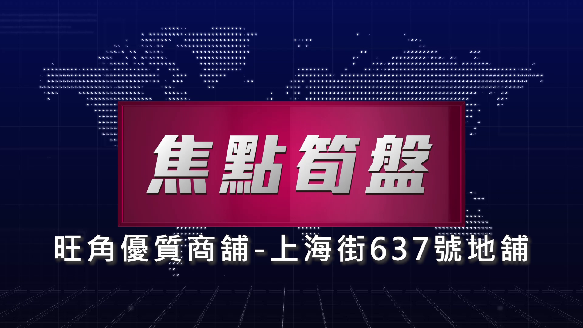 旺角上海街的單位視頻資料｜商舖樓盤｜中原工商舖