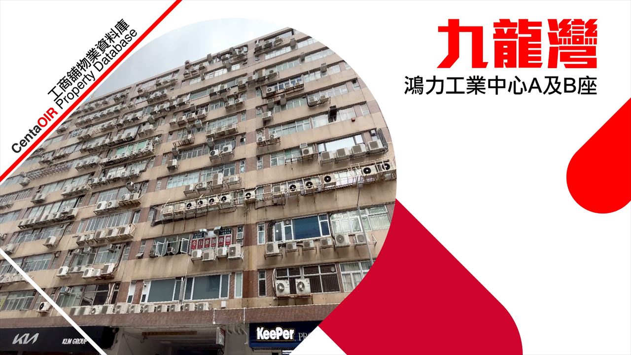 物業資料庫 鴻力工業中心 九龍灣 宏冠道6號｜物業資料庫｜中原工商舖