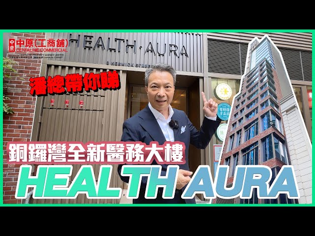 health aura的物業視頻資料｜寫字樓一手新盤｜中原工商舖